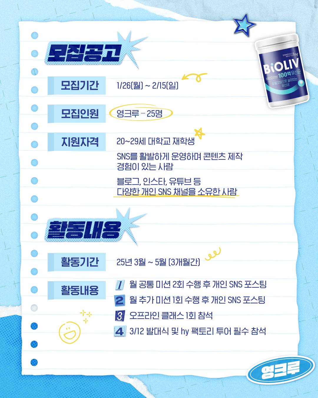 [hy 한국야쿠르트] 이름있는 유산균 <바이오리브 서포터즈 마이크루> 모집