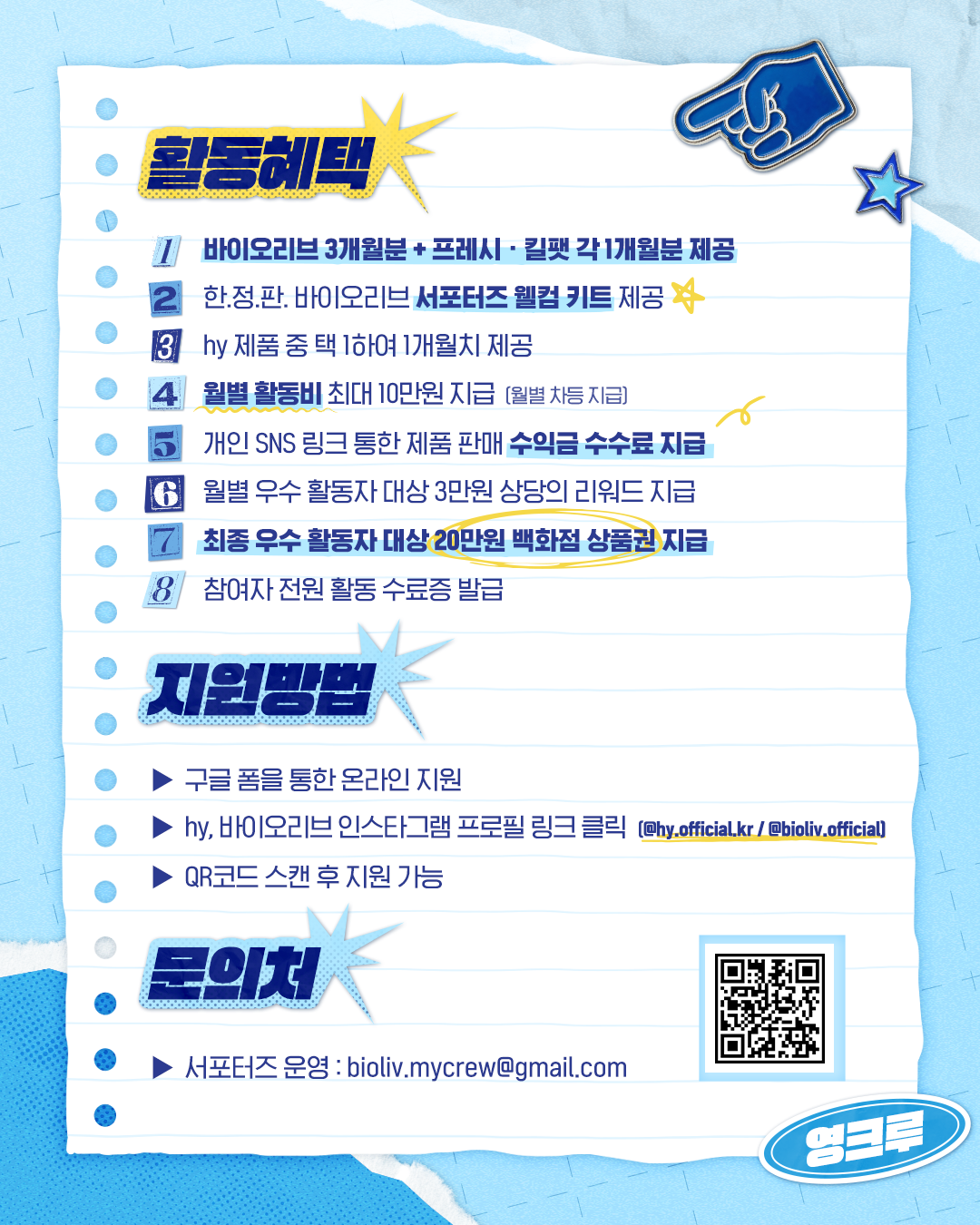 [hy 한국야쿠르트] 이름있는 유산균 <바이오리브 서포터즈 마이크루> 모집