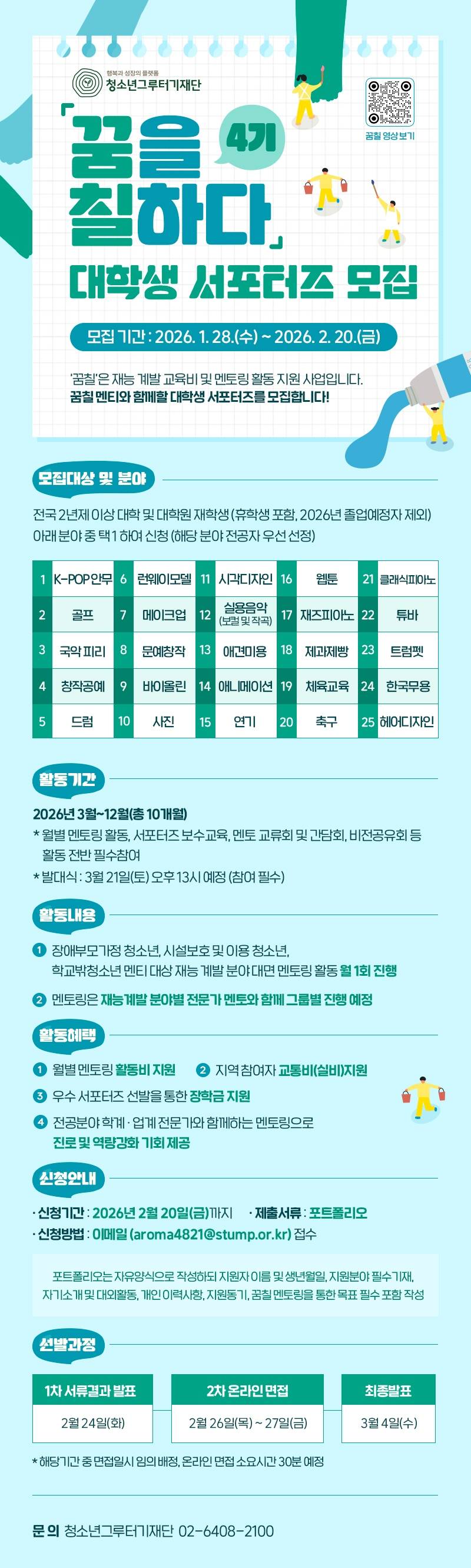 [청소년그루터기재단] 청소년 재능계발 지원 꿈을 칠하다 「꿈칠」 4기 대학생 서포터즈 모집
