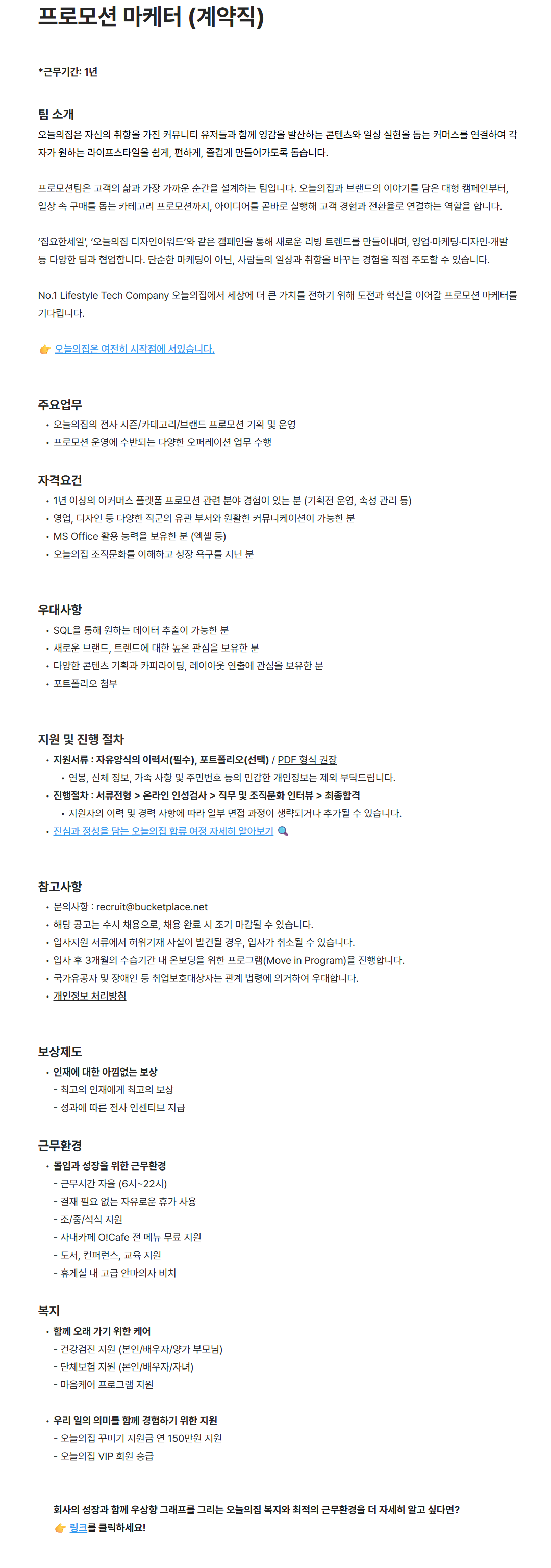 [버킷플레이스(오늘의집)] 프로모션 마케터 (계약직)