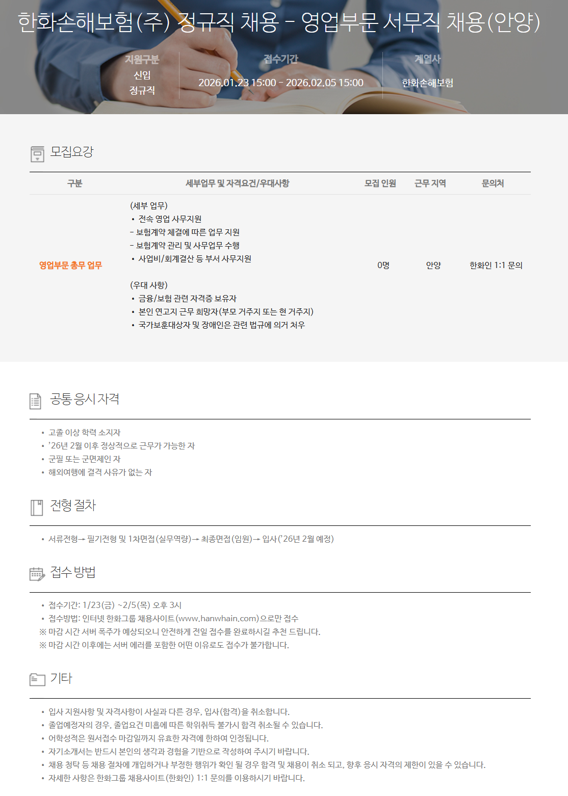 [한화손해보험] 정규직 채용 - 영업부문 서무직 채용(안양)