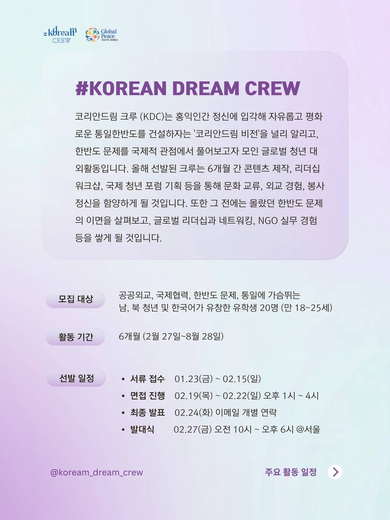 궁극의 육각형 대외활동, 2026 코리안드림 크루 4기 대모집!