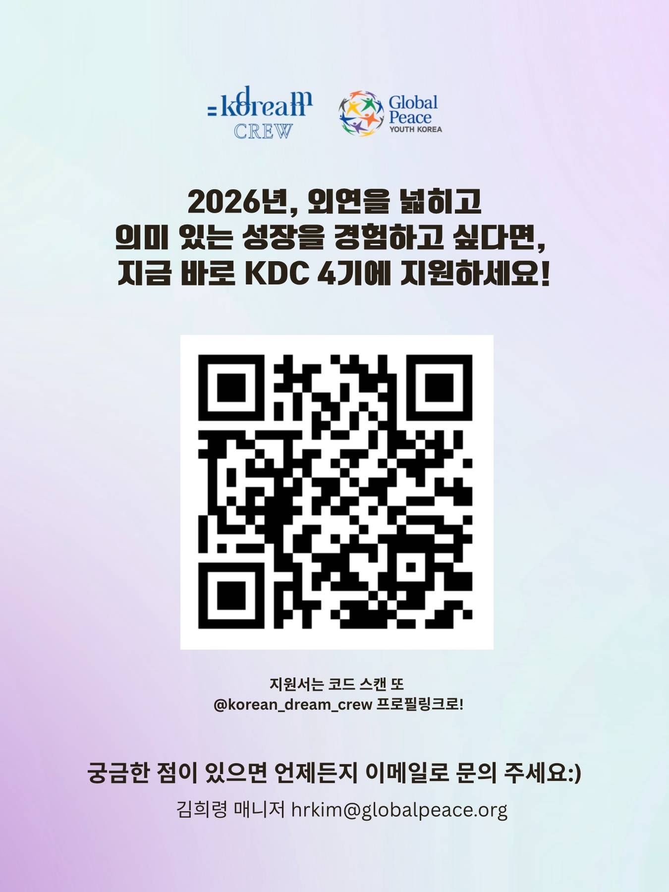 궁극의 육각형 대외활동, 2026 코리안드림 크루 4기 대모집!