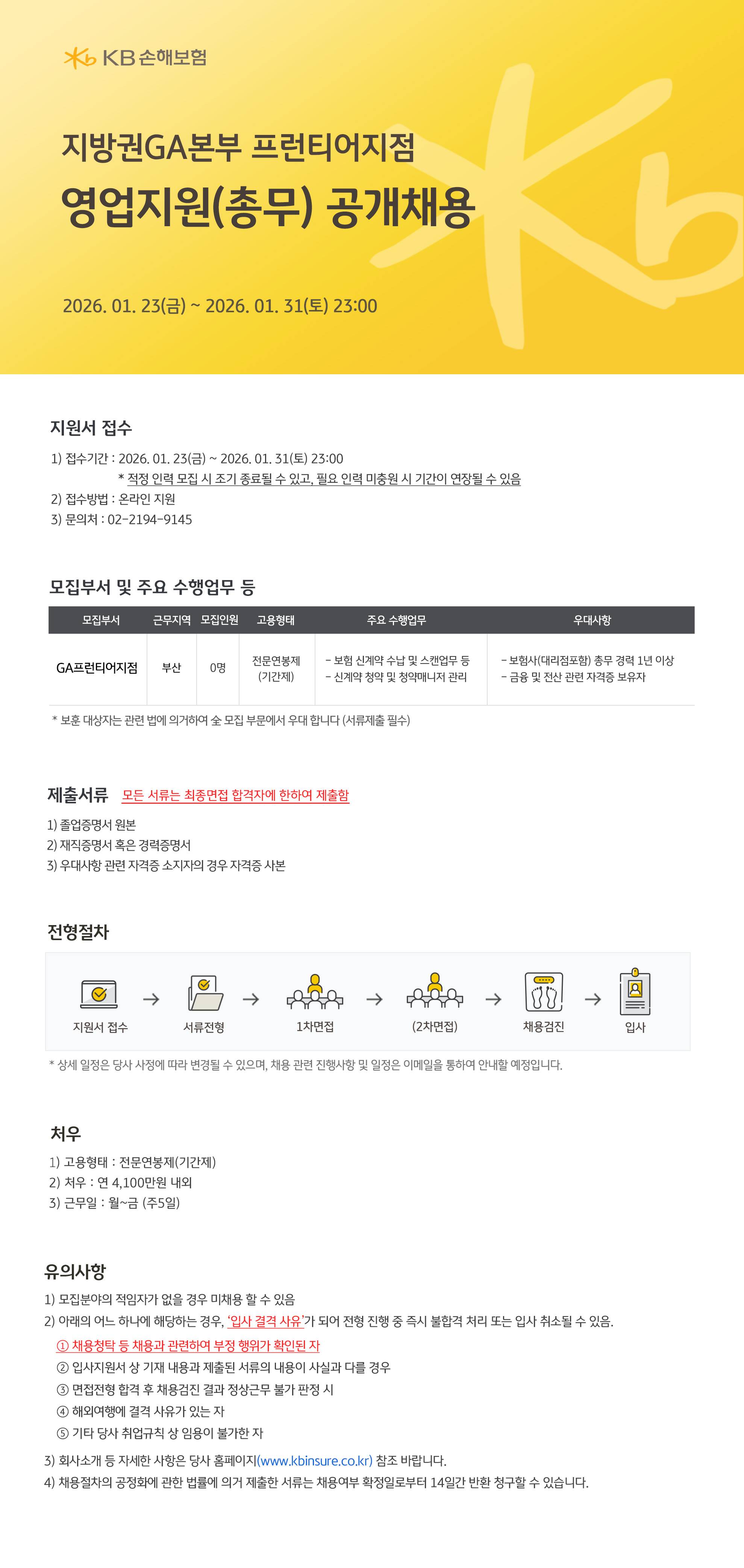 [KB손해보험] 2026년 상반기 지방권GA본부 프런티어지점 업무지원(총무) 채용