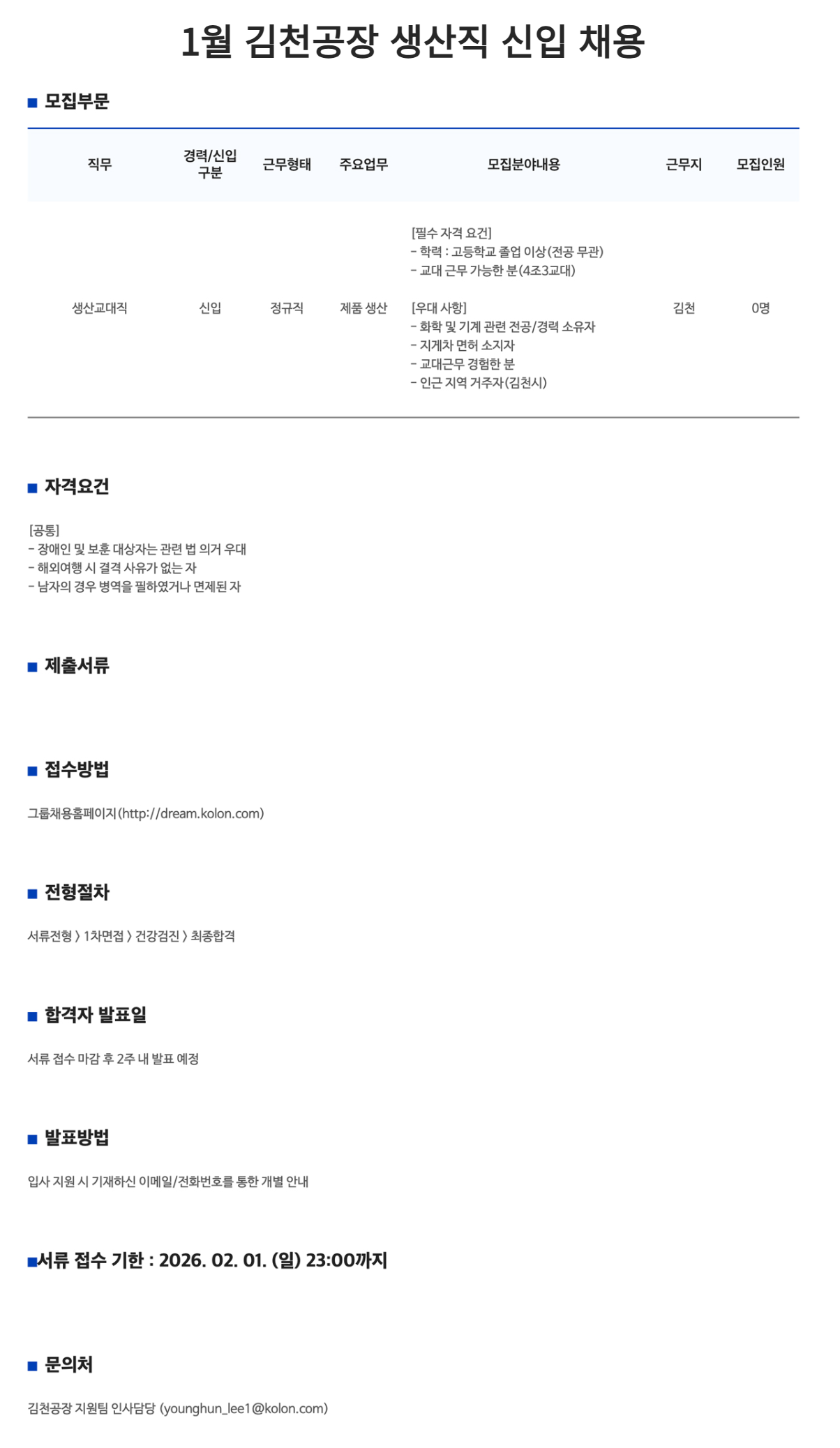 [코오롱생명과학] 1월 김천공장 생산직 신입 채용