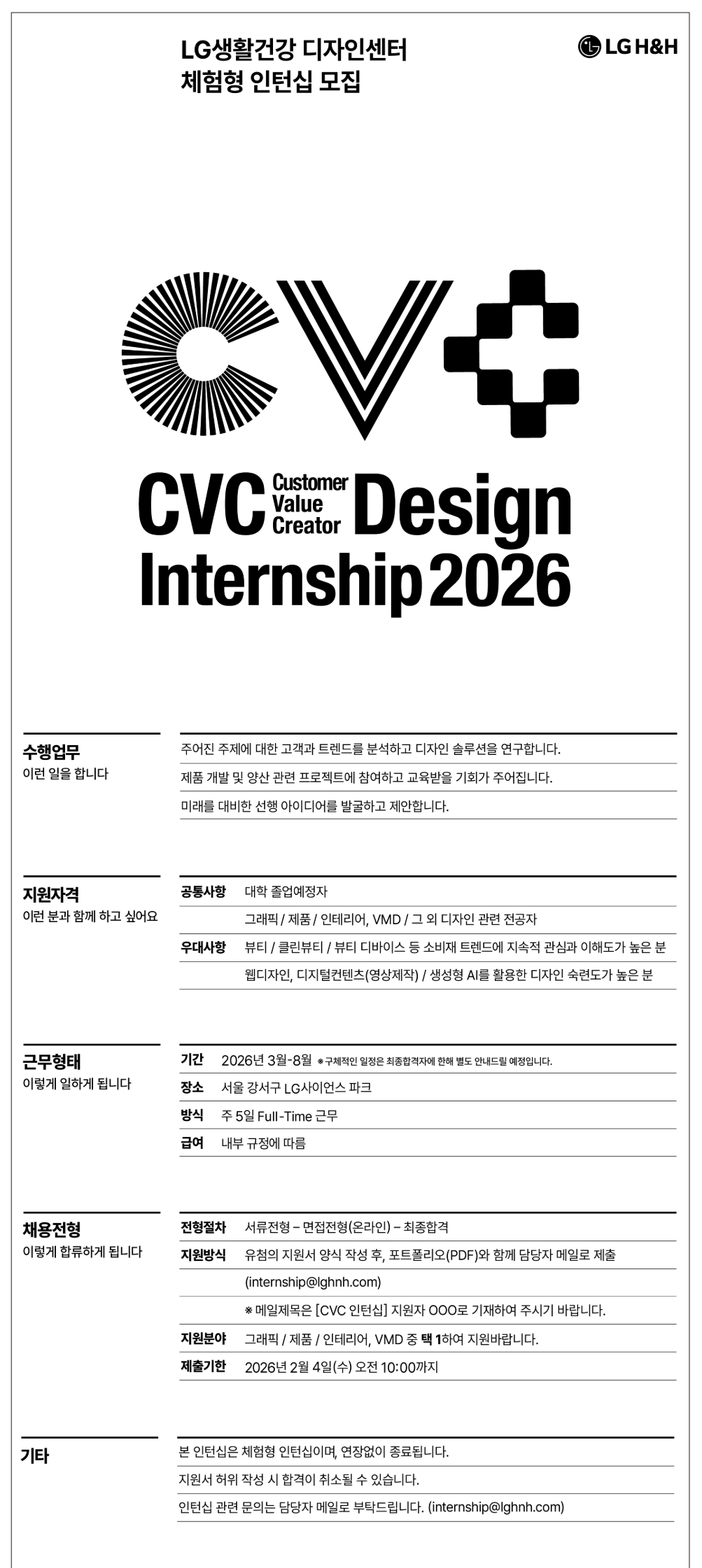 [LG생활건강 디자인센터] CVC 인턴십 2026
