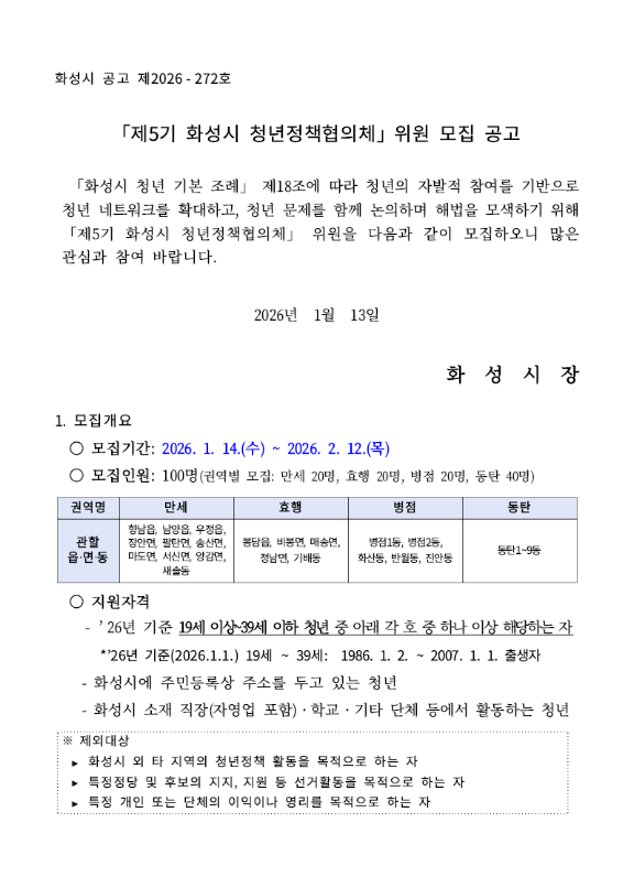 제5기 화성시 청년정책협의체 위원 모집