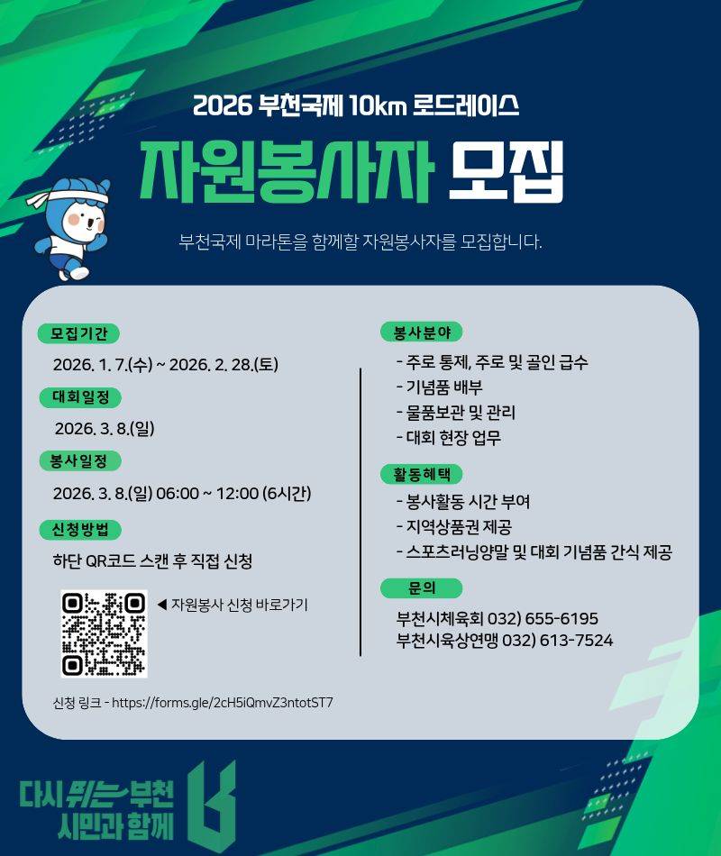 2026 부천국제 10km 로드레이스 자원봉사자 모집