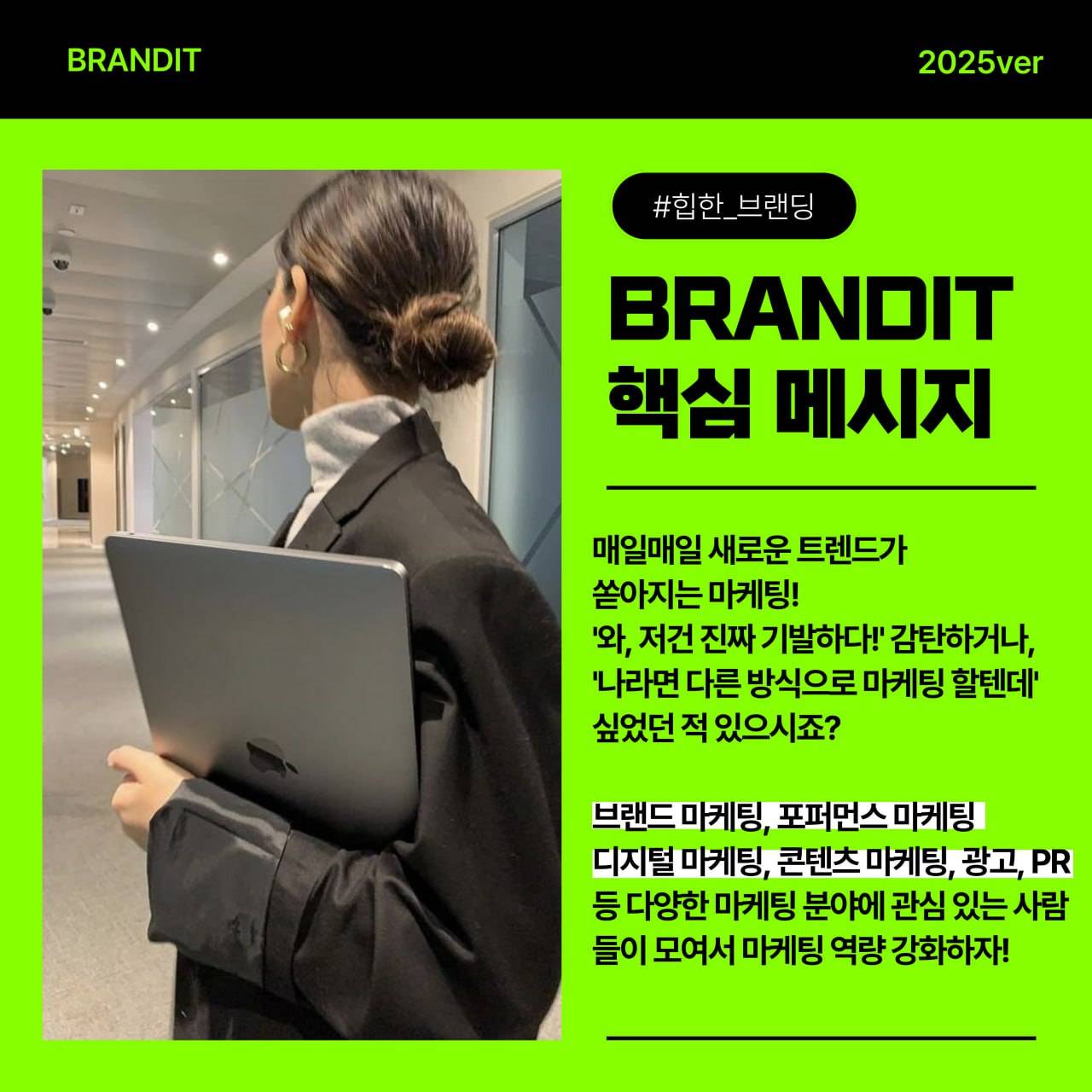 [서울연합] 마케팅 동아리 BRANDIT/브랜딩/기획/마케터