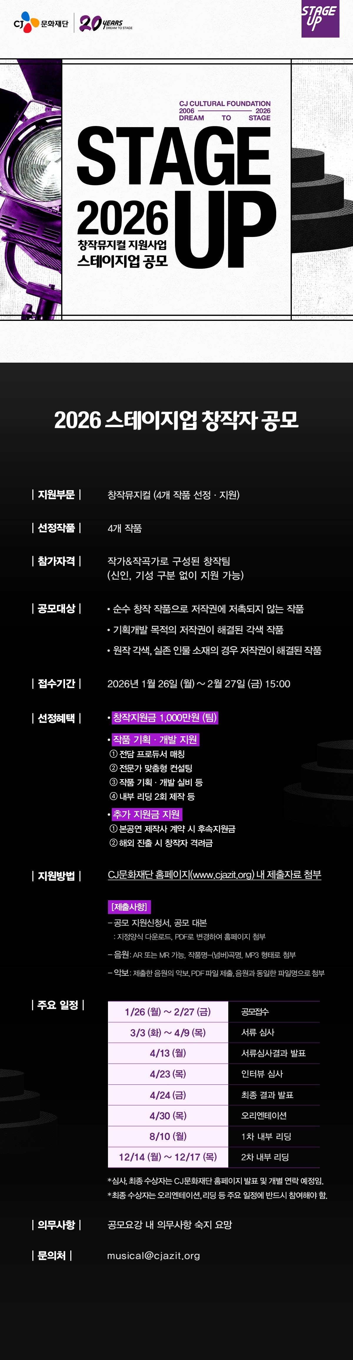 2026 CJ문화재단 스테이지업 창작뮤지컬 공모