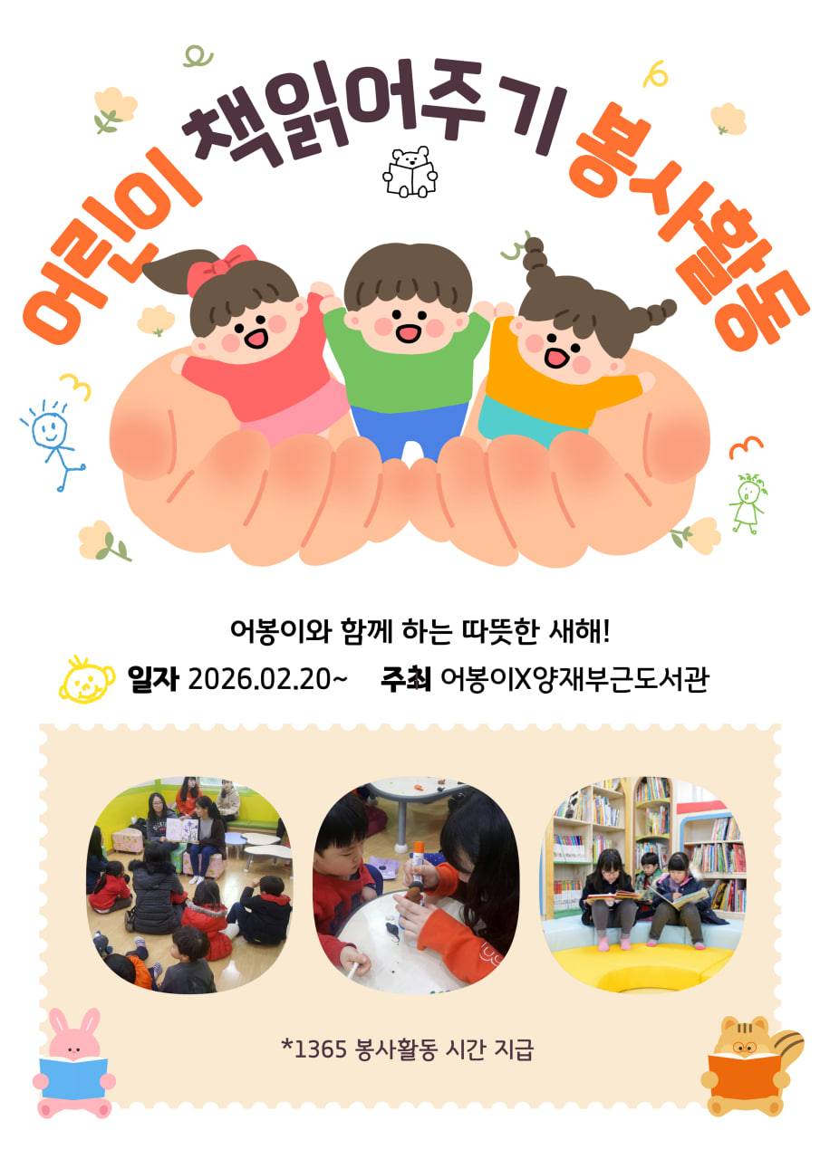 [대학연합] 어린이 동화책 읽어주기 봉사활동 어봉이 2기 모집/1365봉사시간 지급