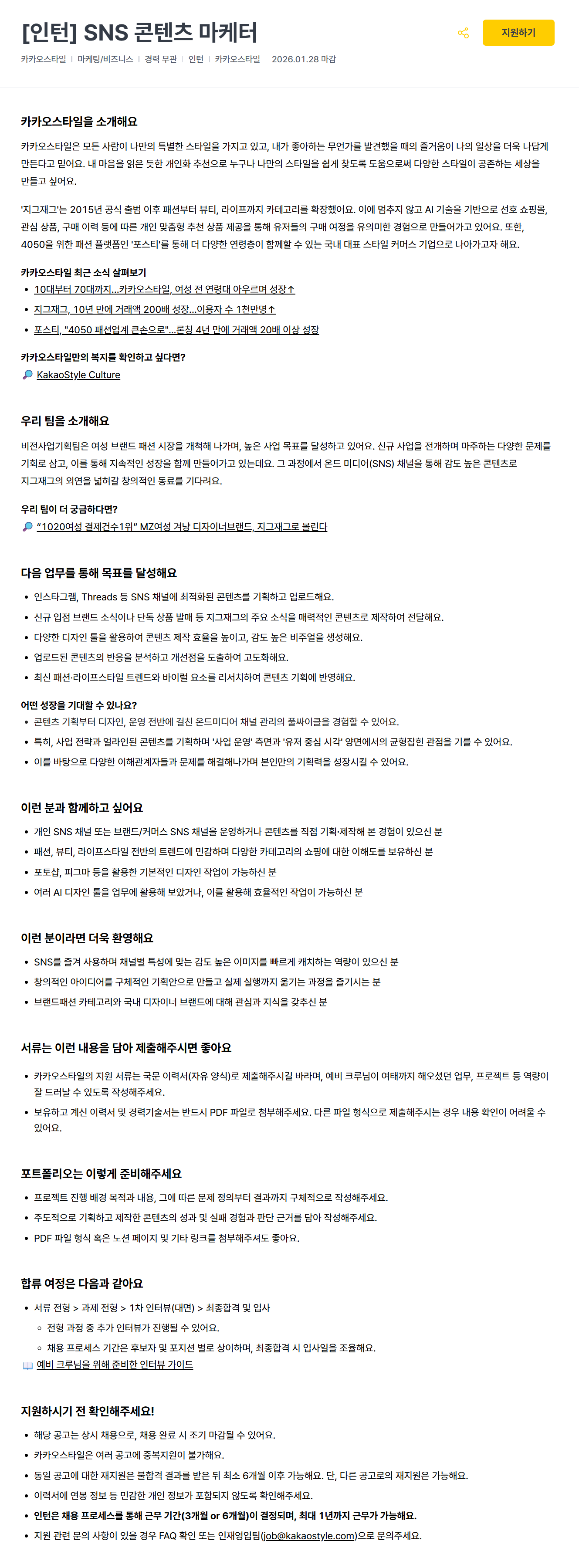 [카카오스타일] [인턴] SNS 콘텐츠 마케터