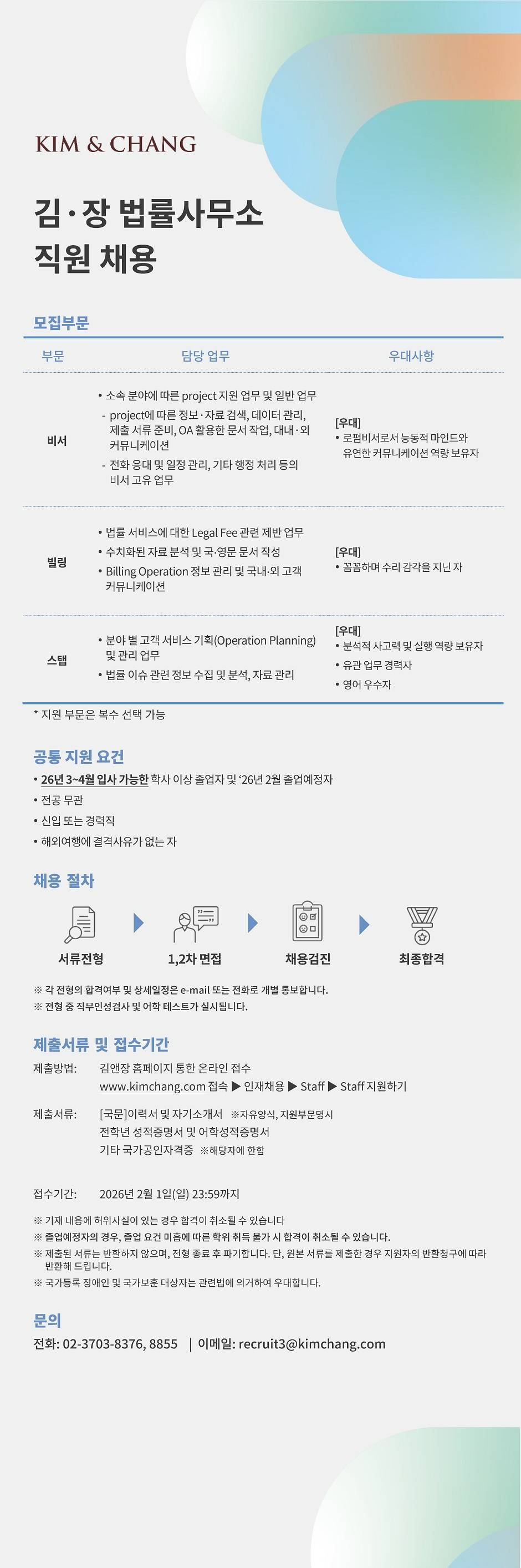 [김앤장법률사무소] [채용공고] 직원(비서, 빌링, 스탭) 채용