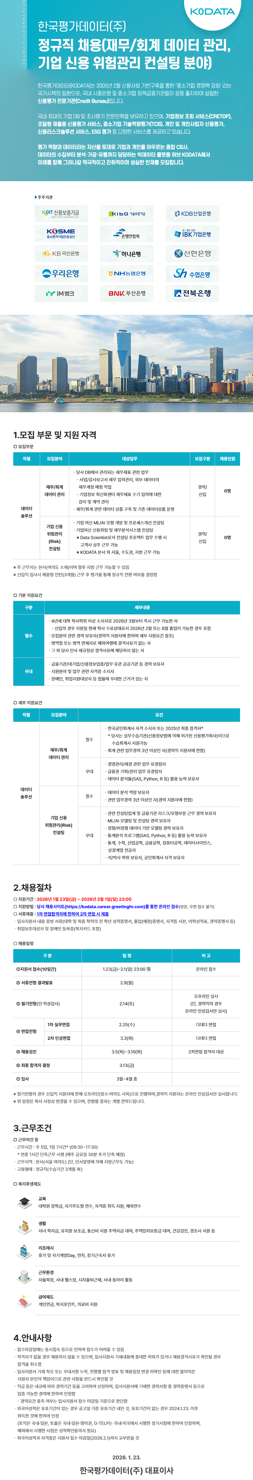 [한국평가데이터] 2026년 정규직 채용