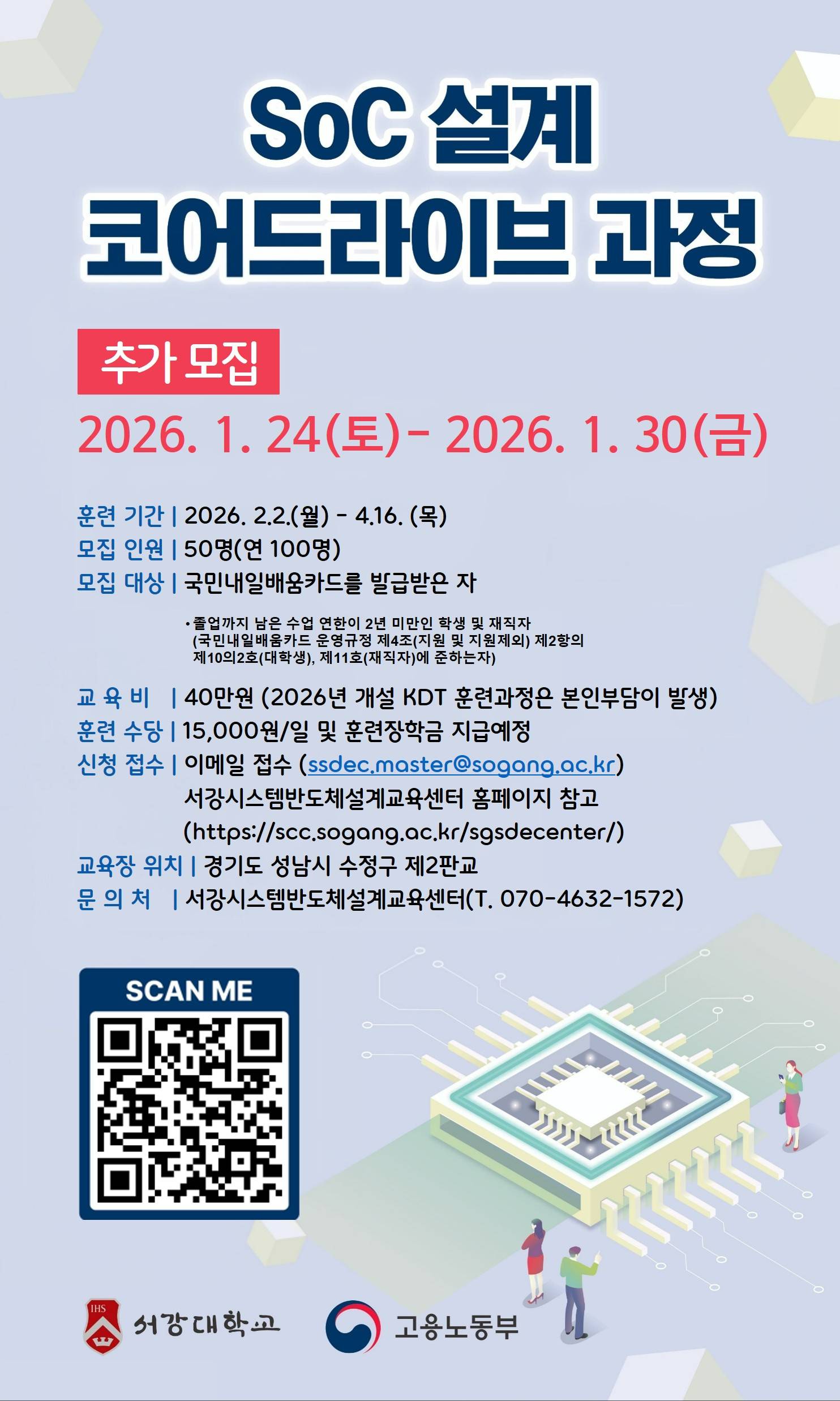 [서강시스템반도체설계교육센터] SoC 설계 코어드라이브 과정 (추가모집) 안내