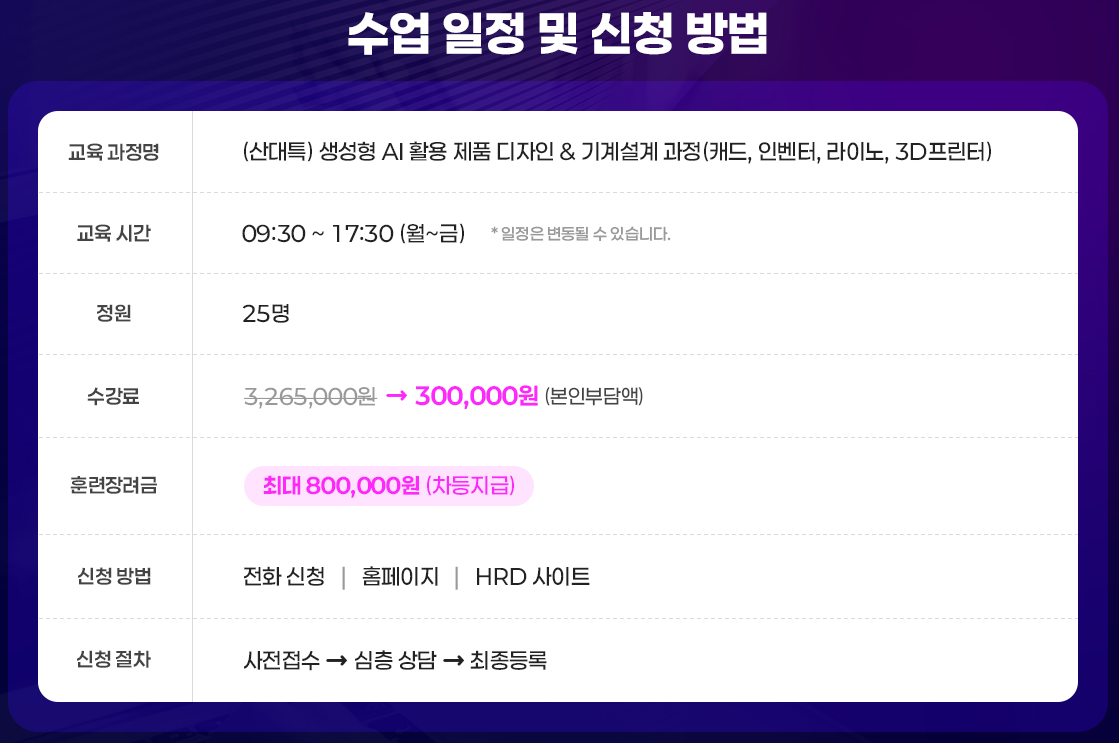 (산대특) 생성형AI 활용 제품디자인&기계설계 과정(캐드,인벤터,라이노,3D프린터)
