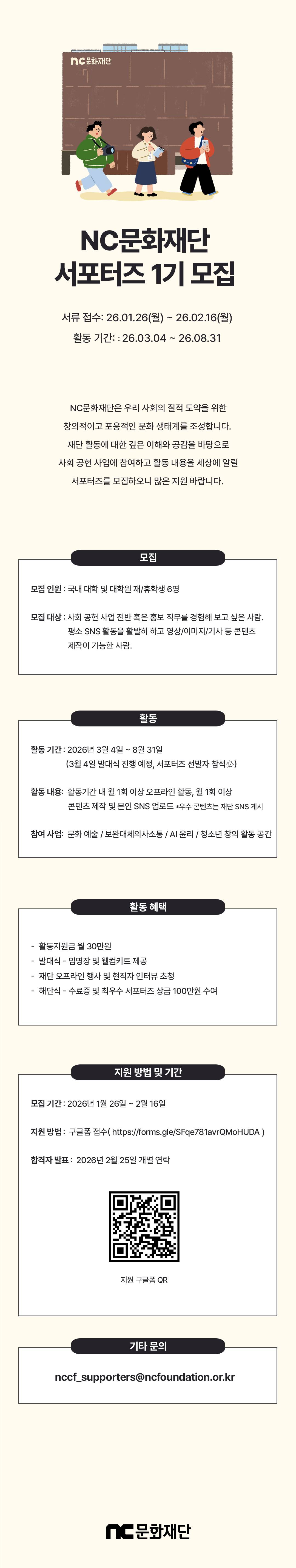 [NC문화재단] 서포터즈 1기 모집 (~02/16)