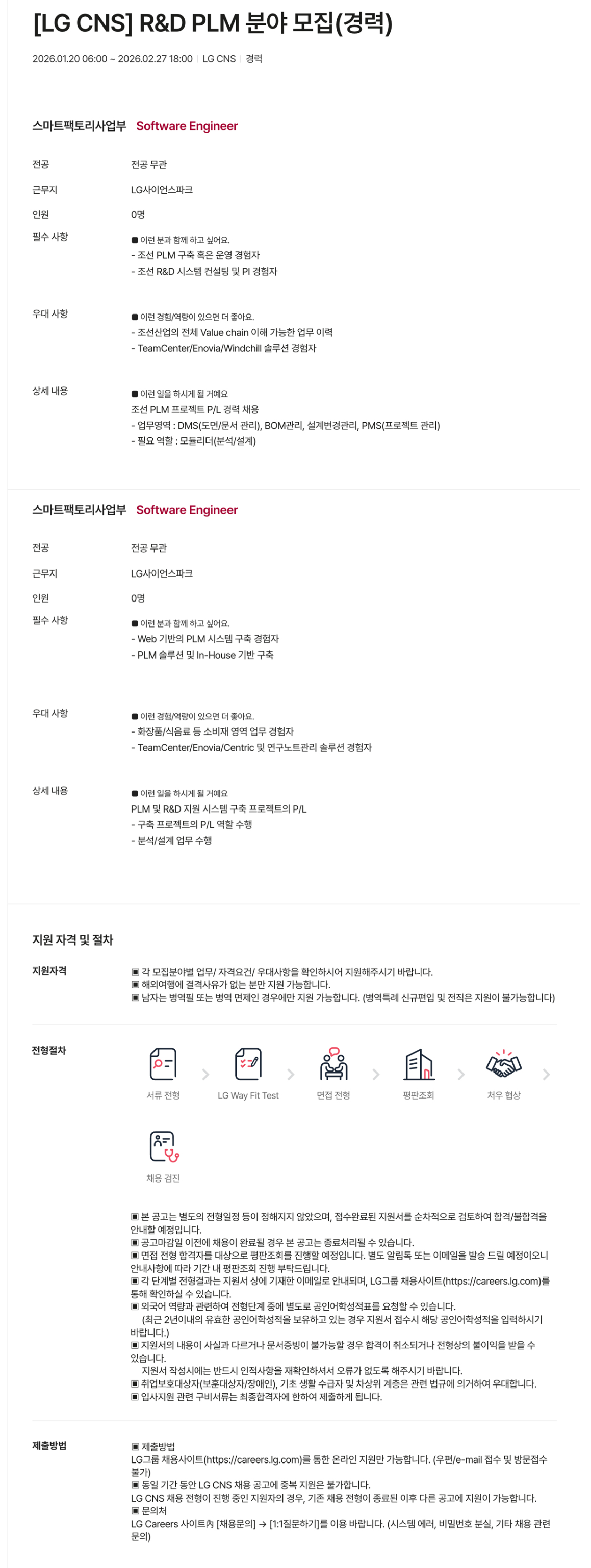 [LG CNS] R&D PLM 분야 모집(경력)