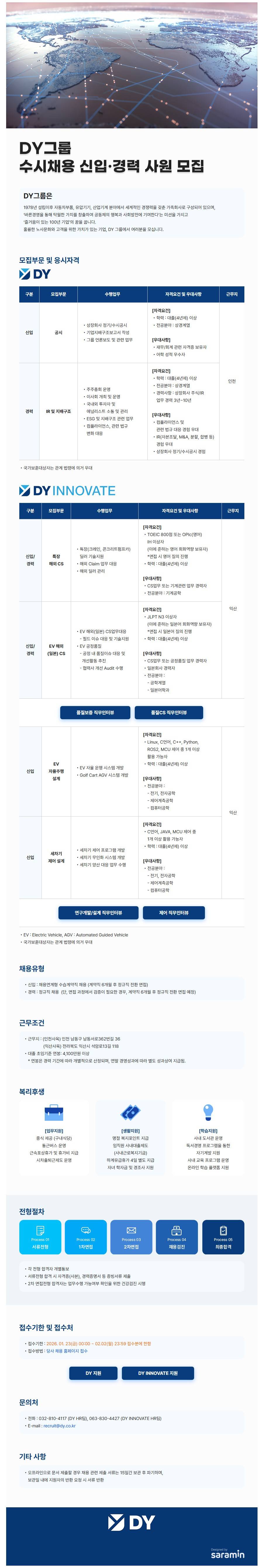 [디와이] 2026년 상반기 DY INNOVATE 신입/경력 채용(개발부문)