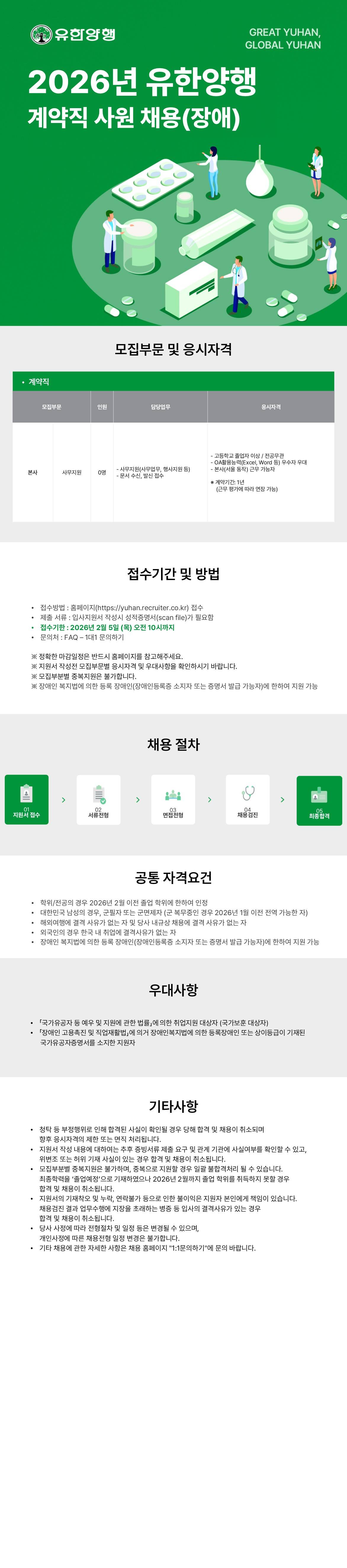 [유한양행] 사무지원 장애인력 채용(계약직)