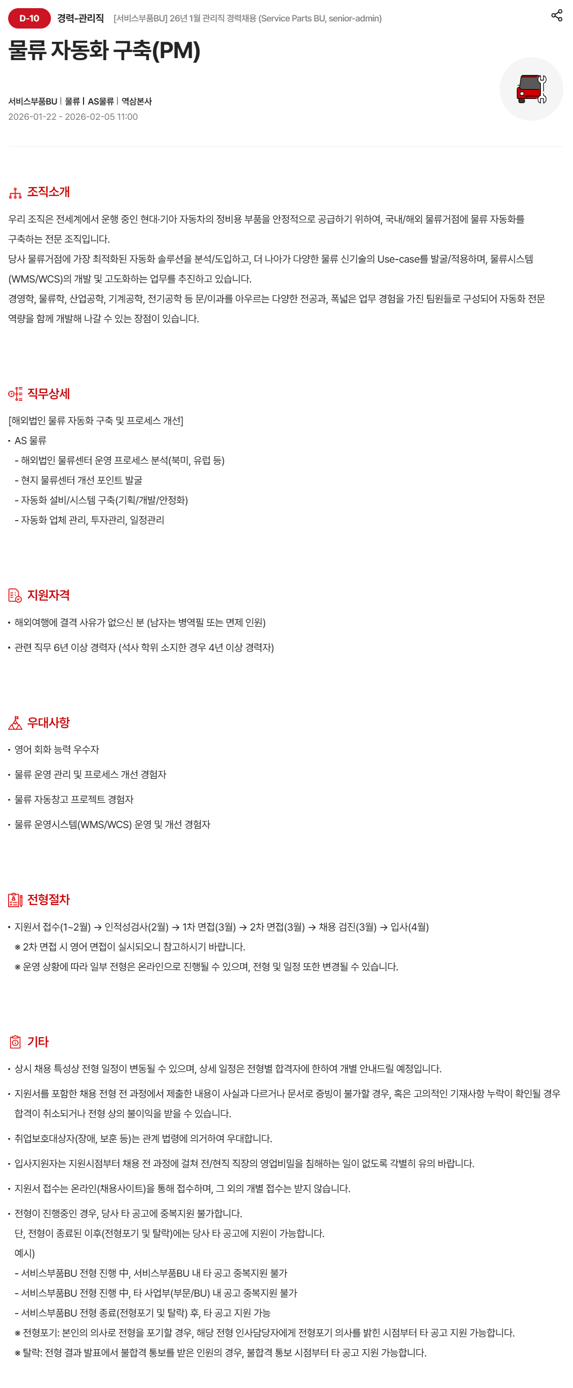 [현대모비스] [서비스부품BU] 26년 1월 관리직 경력 (물류 자동화 구축(PM)) 채용