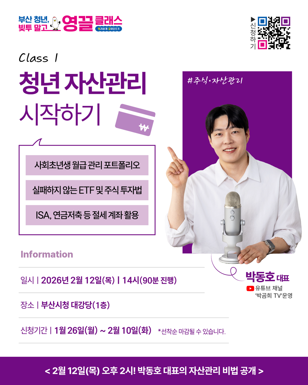 [부산 금융특강] 부산 청년, 빚투 말고 영·끌 클래스 - 주식·자산관리 (2/12)
