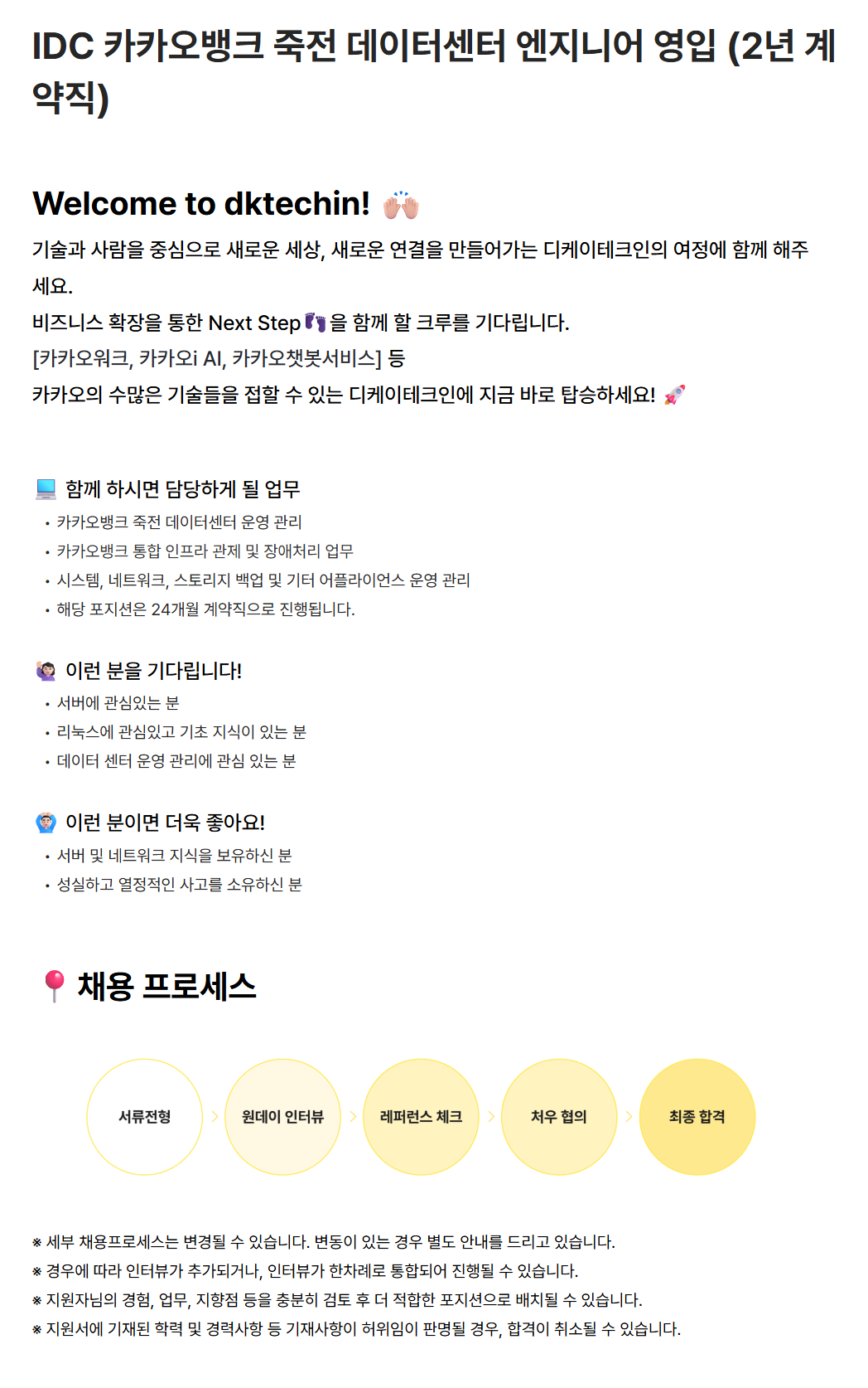 [디케이테크인] IDC 카카오뱅크 죽전 데이터센터 엔지니어 영입 (2년 계약직)