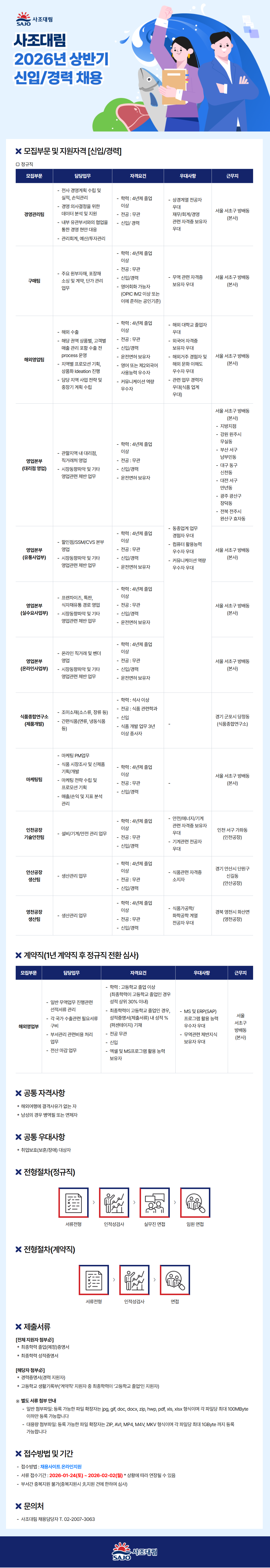 [사조대림] 2026년 상반기 신입/경력 공채