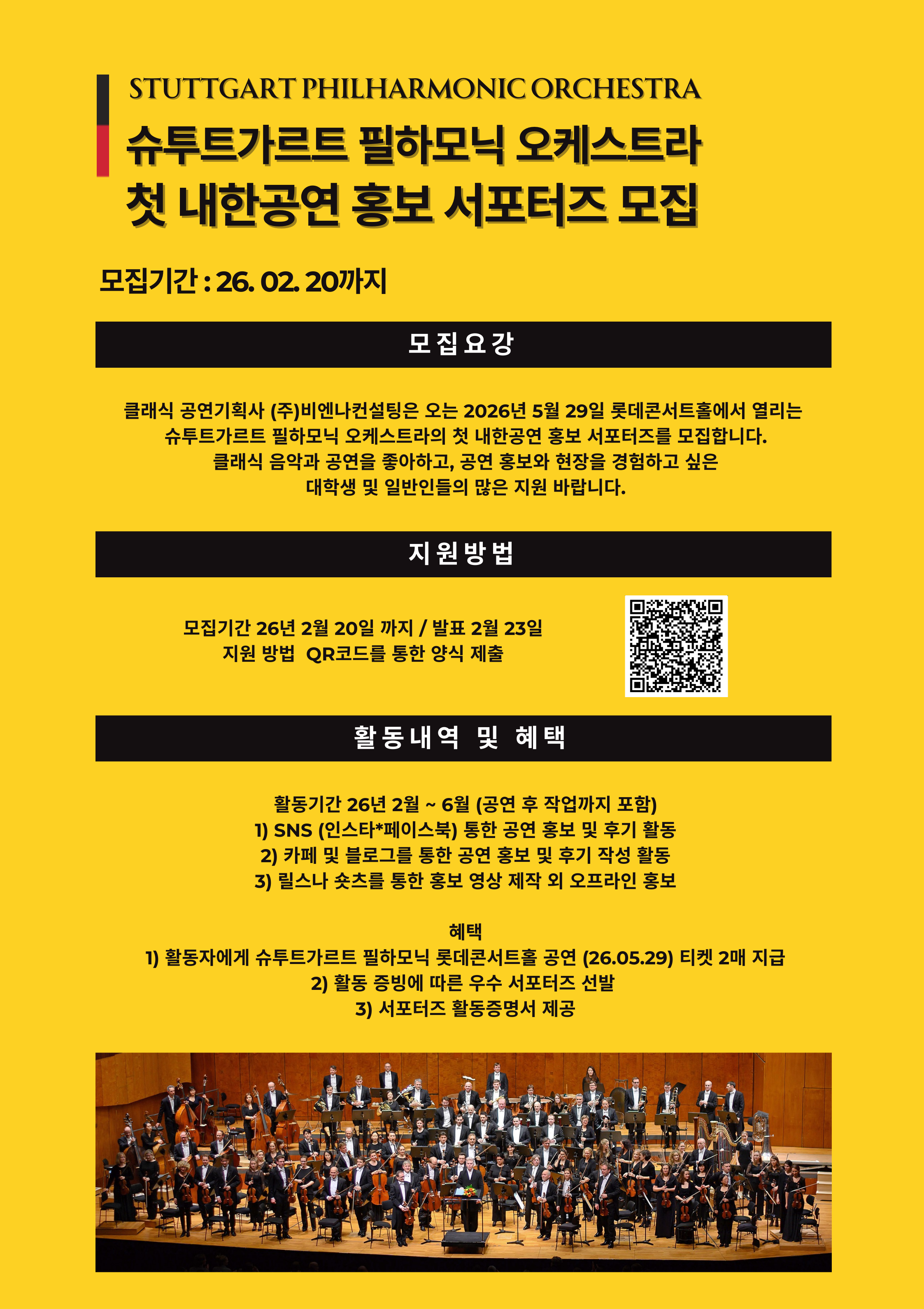 2026 독일 슈투트가르트 필하모닉 오케스트라 첫 내한공연 서포터즈 모집