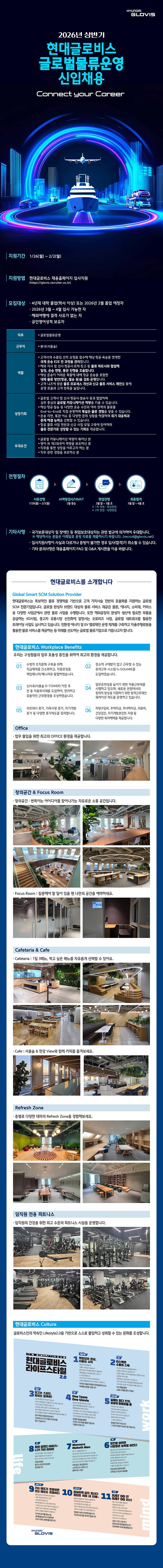 [현대글로비스] 2026년 상반기 글로벌물류운영 신입채용(수시)