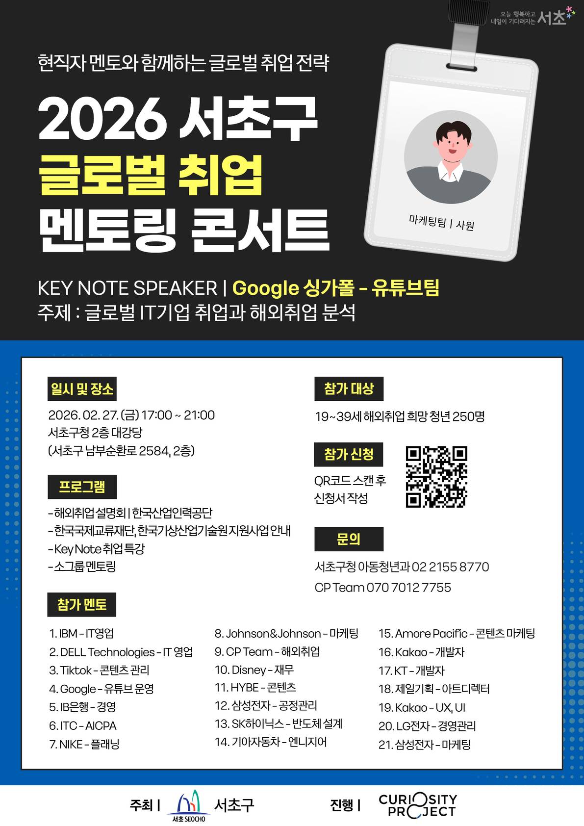 [서초구] 2026 서초구 글로벌 취업 멘토링 콘서트 (~2/27)