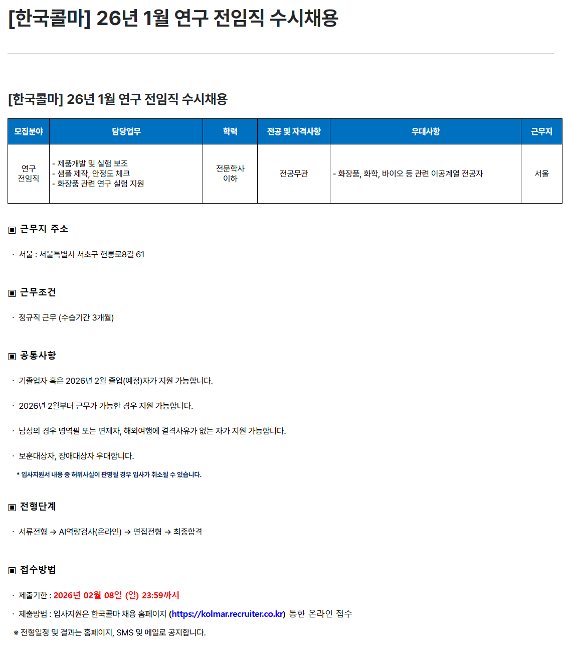 [한국콜마] 26년 1월 연구 전임직 수시채용