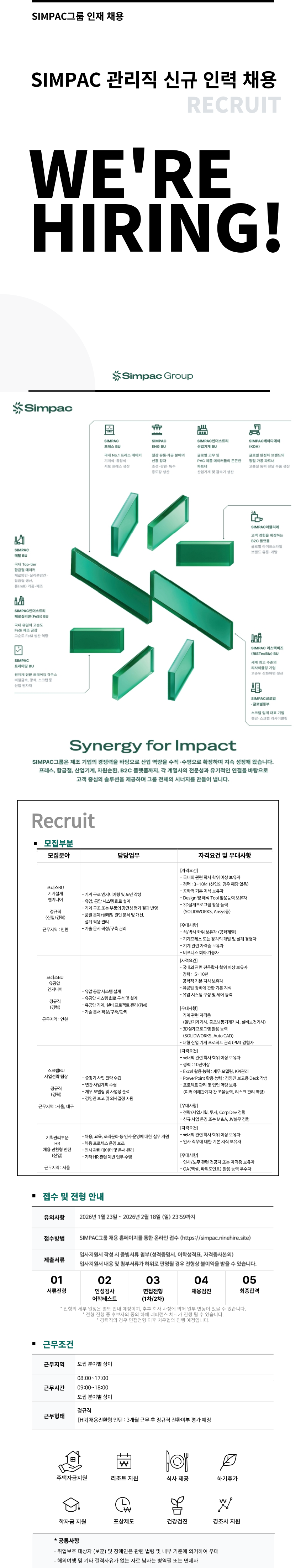 [SIMPAC] 기획관리부문(HR) 채용(채용전환형 인턴)