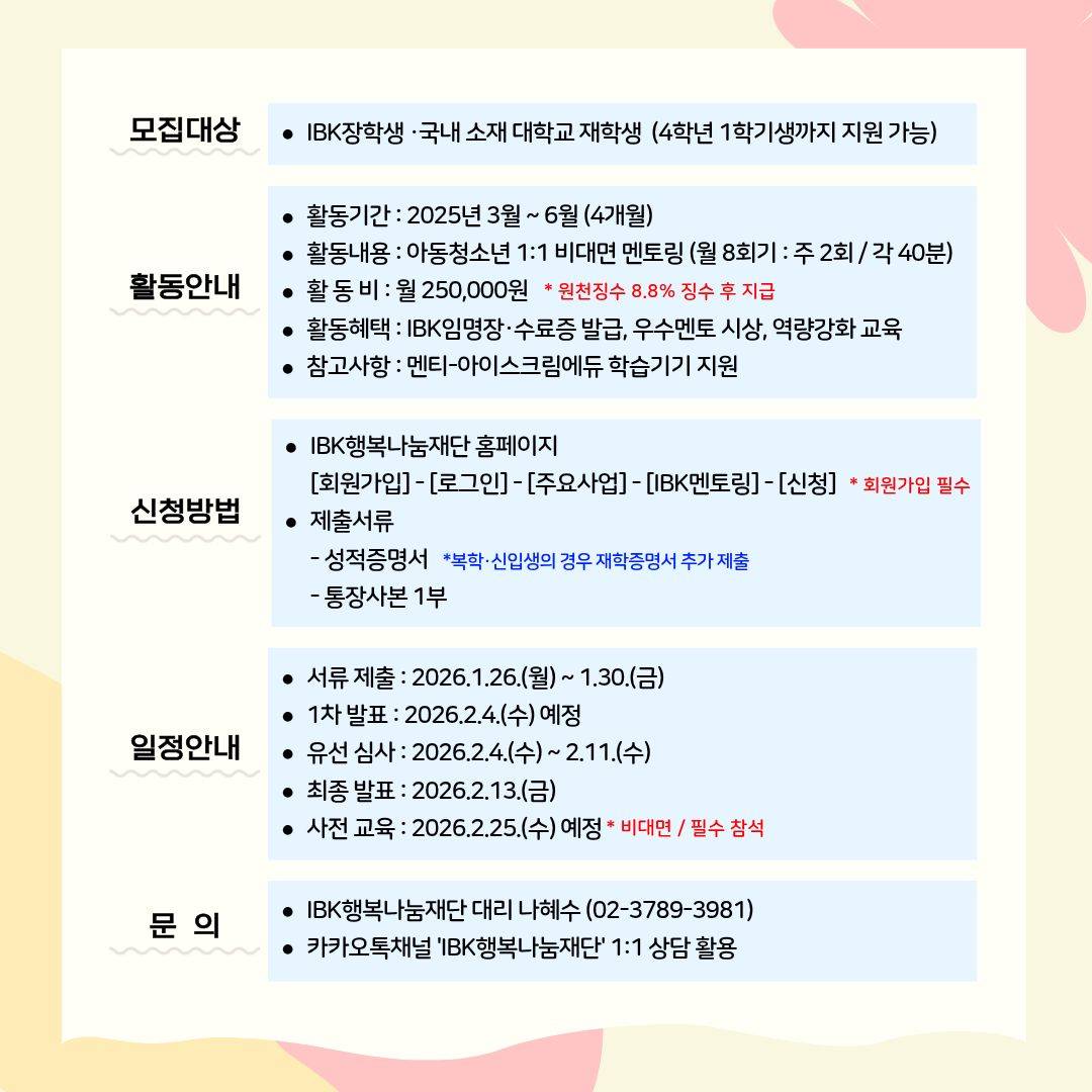 2026 상반기 IBK멘토링 멘토 모집