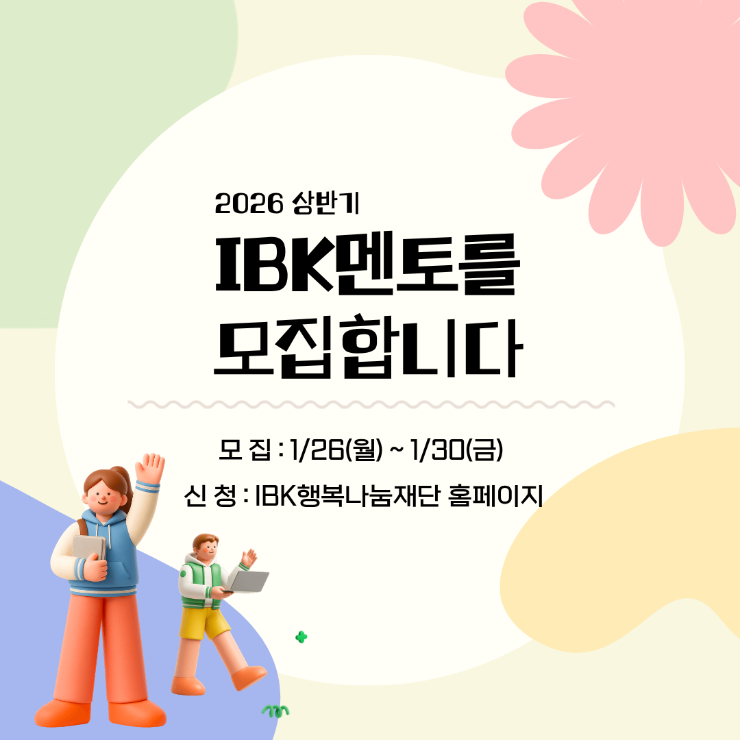 2026 상반기 IBK멘토링 멘토 모집