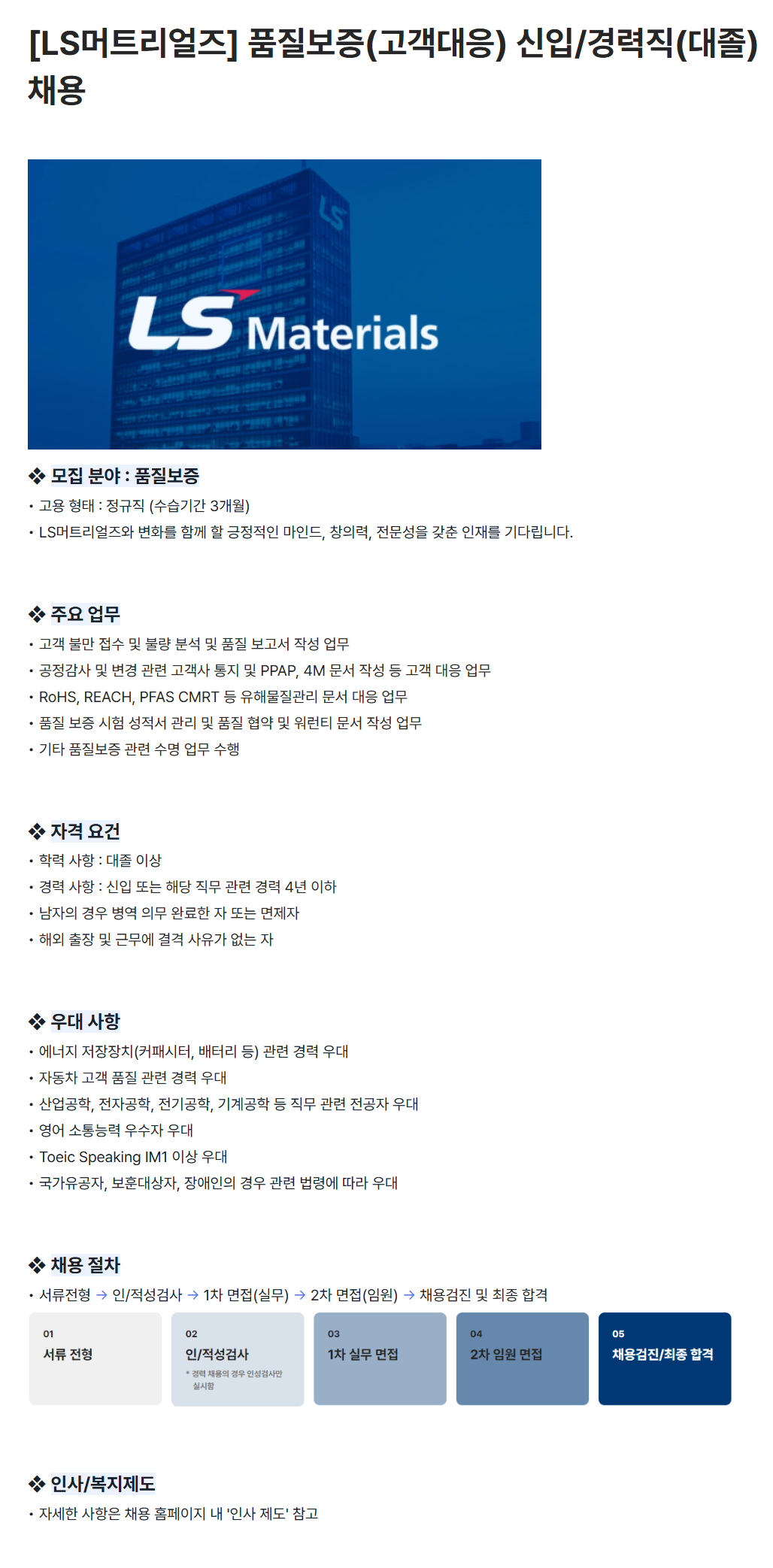[LS머트리얼즈] 품질보증(고객대응) 신입/경력직(대졸) 채용