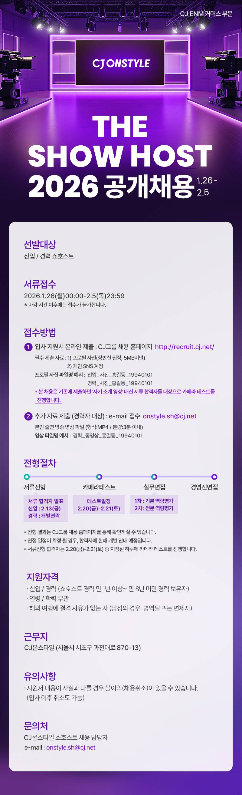 [CJ ENM] 2026년 CJ온스타일 쇼호스트 공개채용