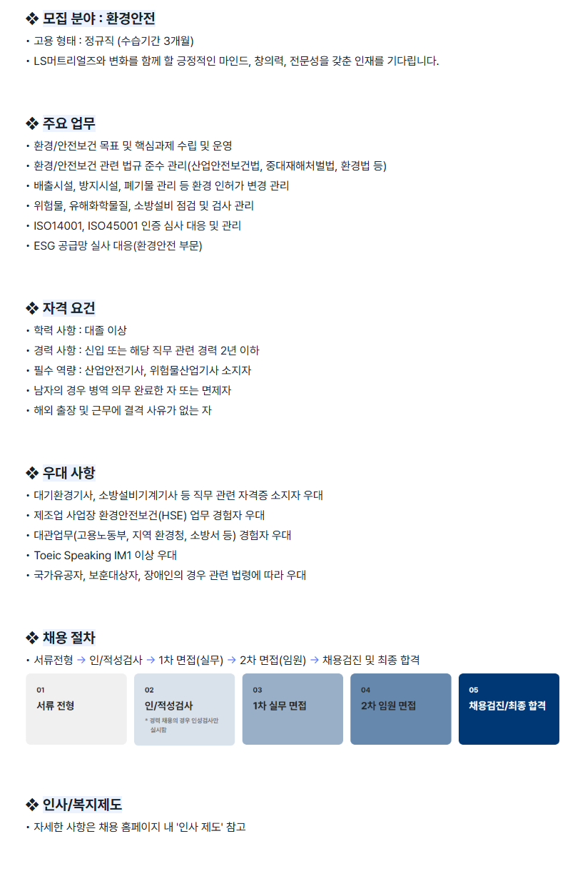 [LS머트리얼즈] 환경안전 신입/경력직(대졸) 채용