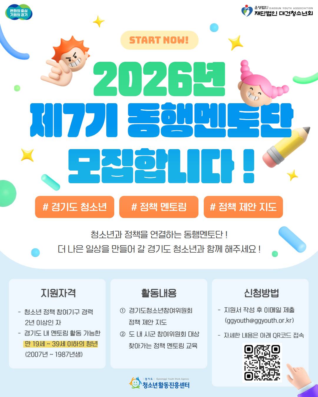 [청소년 정책 멘토링] 2026년 제7기 동행멘토단 신규 멘토 모집 안내