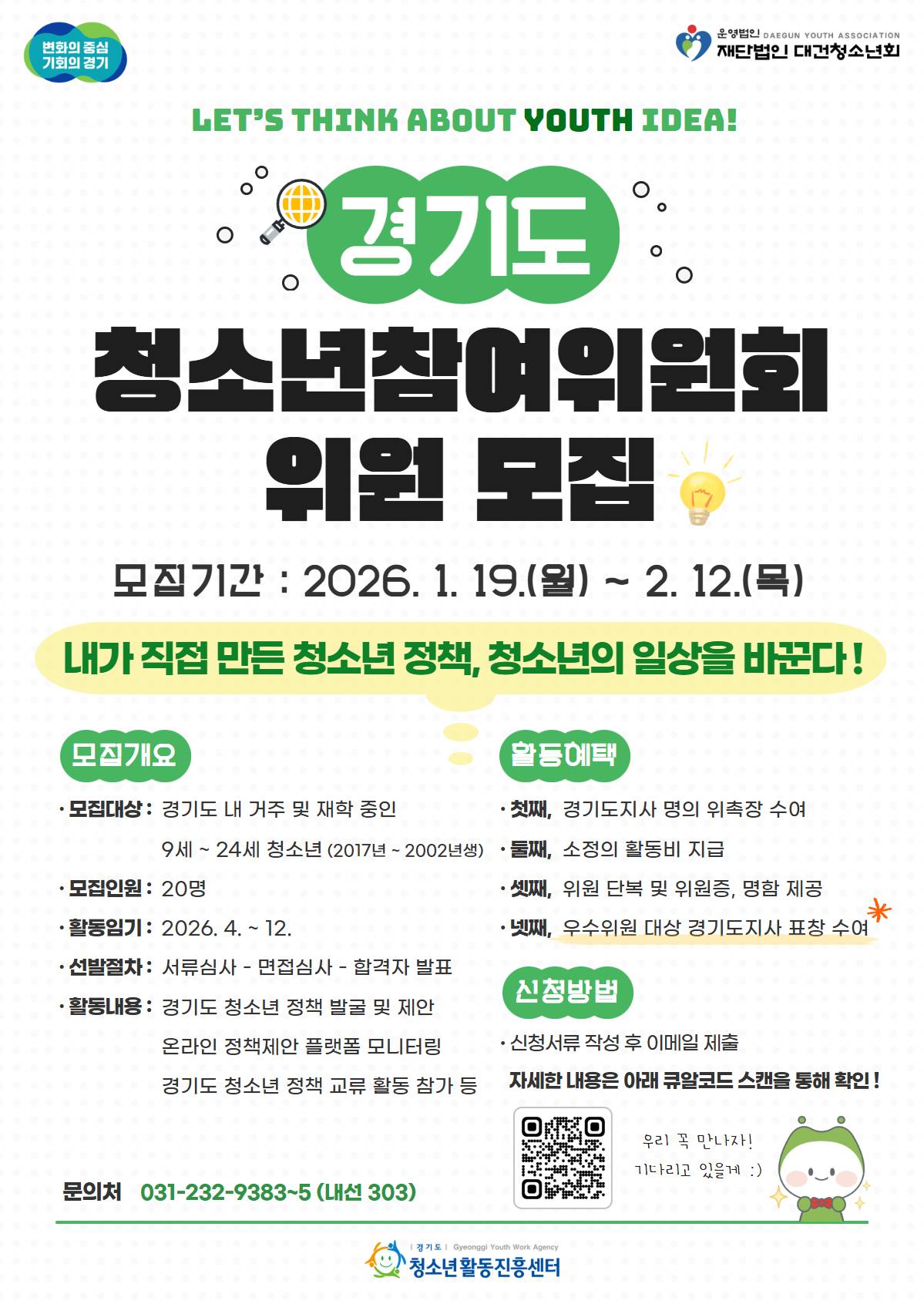 2026년 제27기 경기도청소년참여위원회 위원 모집