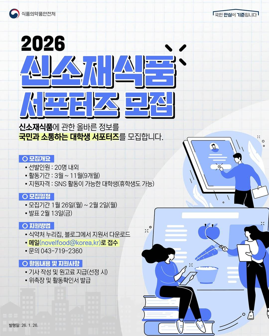 2026년도 신소재식품 서포터즈 모집