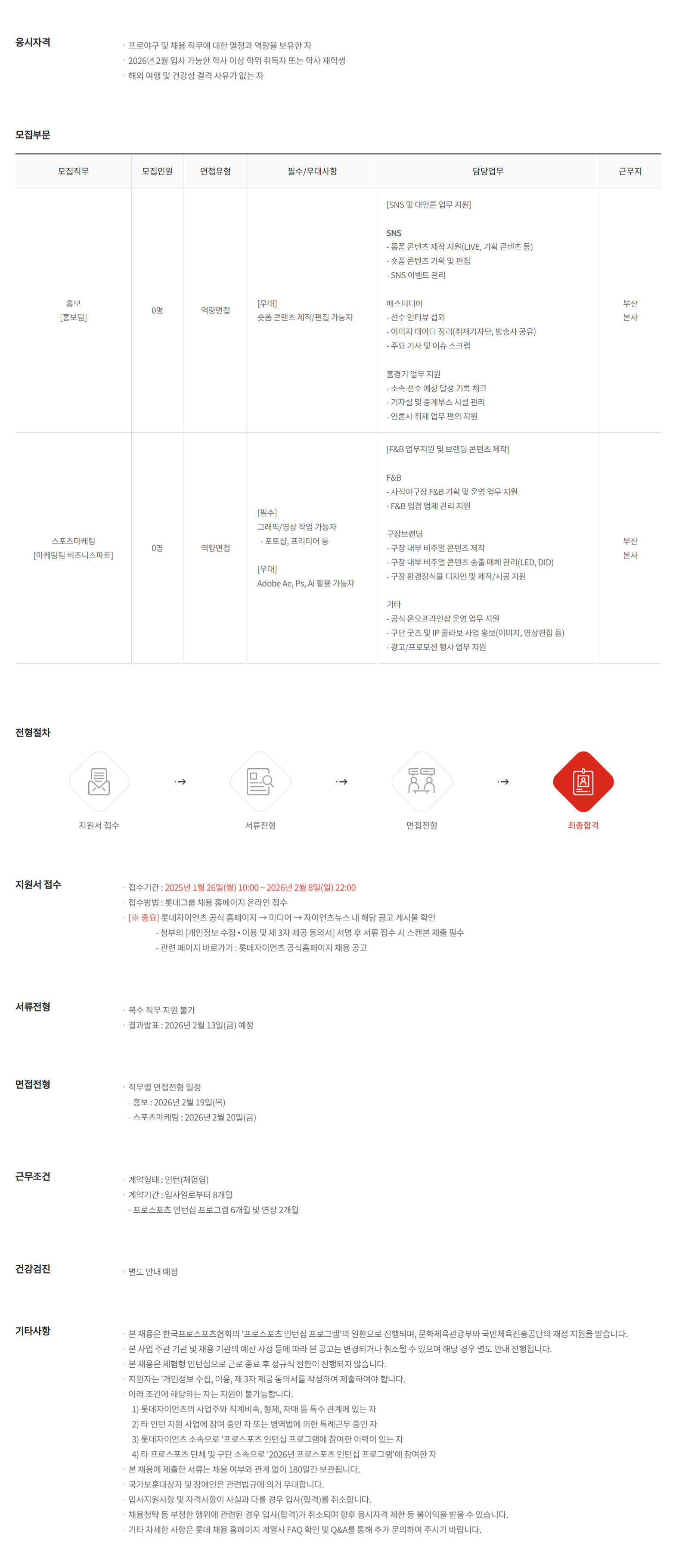 [롯데자이언츠] 2026년  1월  체험형 인턴십