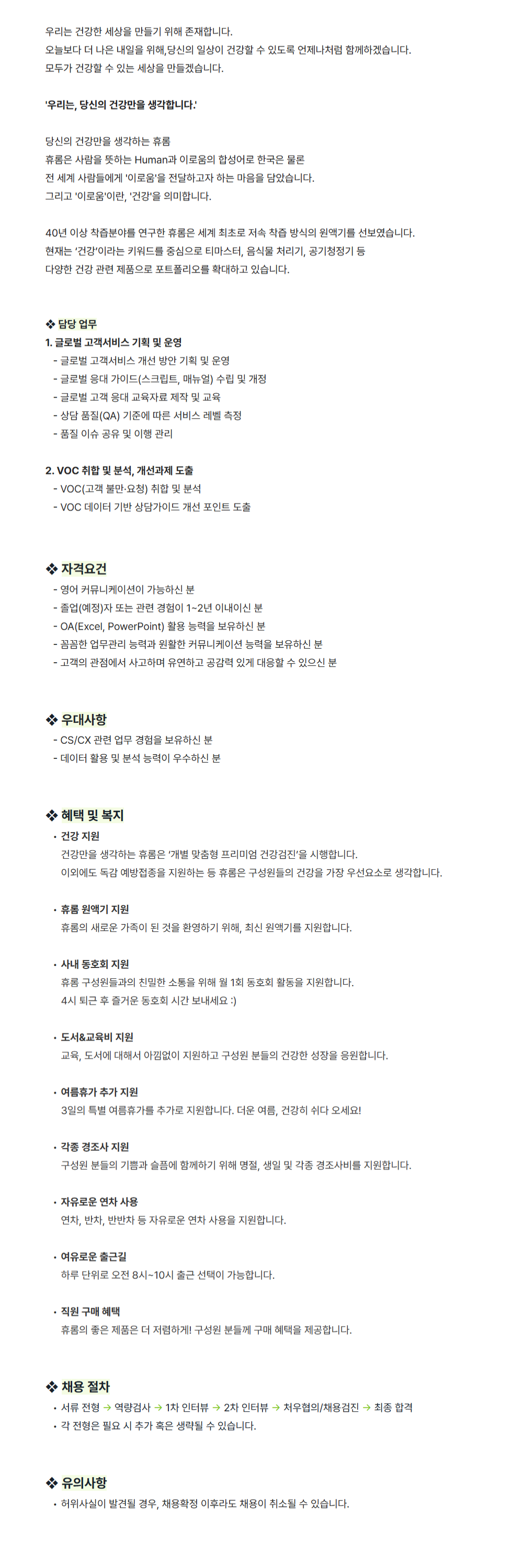 [휴롬] [휴롬엘에스] 글로벌 고객서비스 기획 및 운영 담당자 채용(신입)