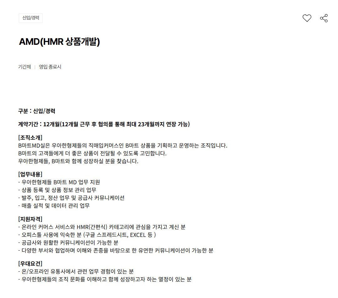 [우아한형제들] AMD(HMR 상품개발)