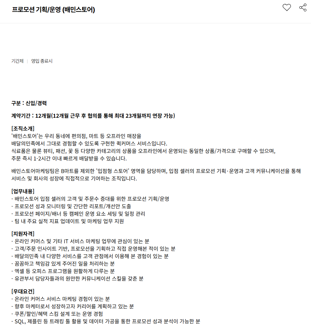 [우아한형제들] 프로모션 기획/운영 (배민스토어)