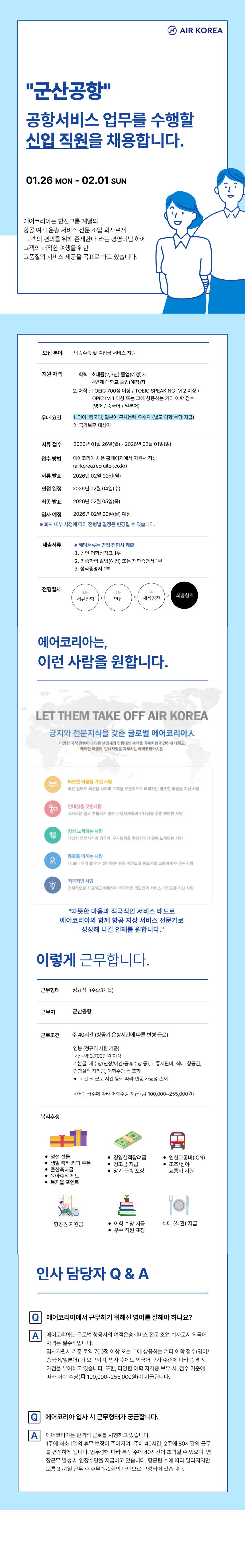 [에어코리아] 2026-06호 군산공항 여객운송직 신입 채용
