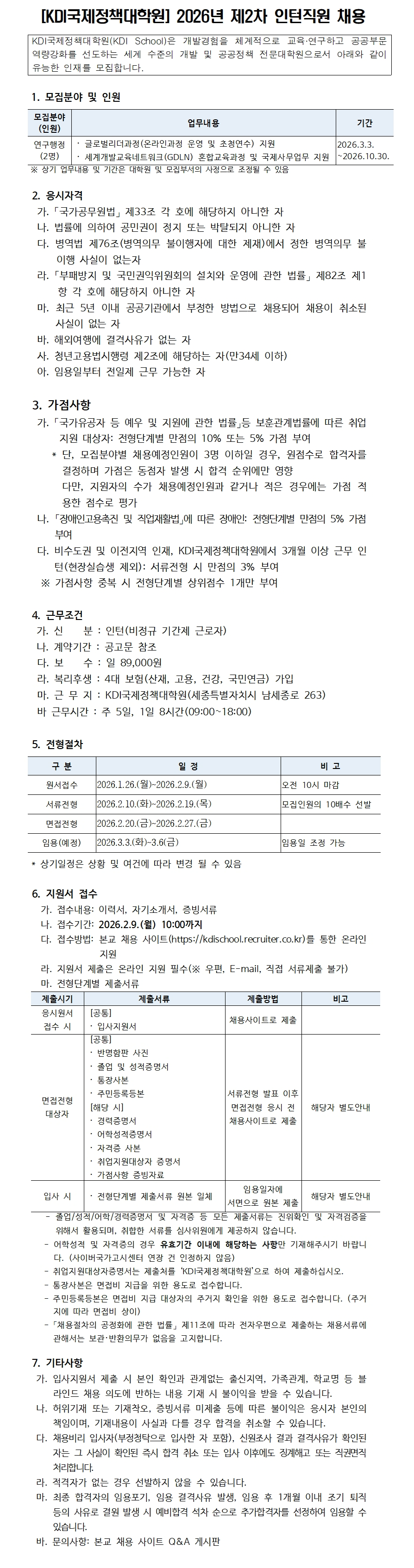 [KDI국제정책대학원] 2026년 제2차 인턴직원 채용