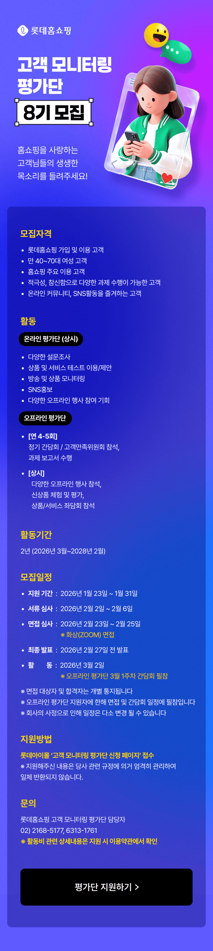 롯데홈쇼핑 고객 모니터링 평가단 8기 모집