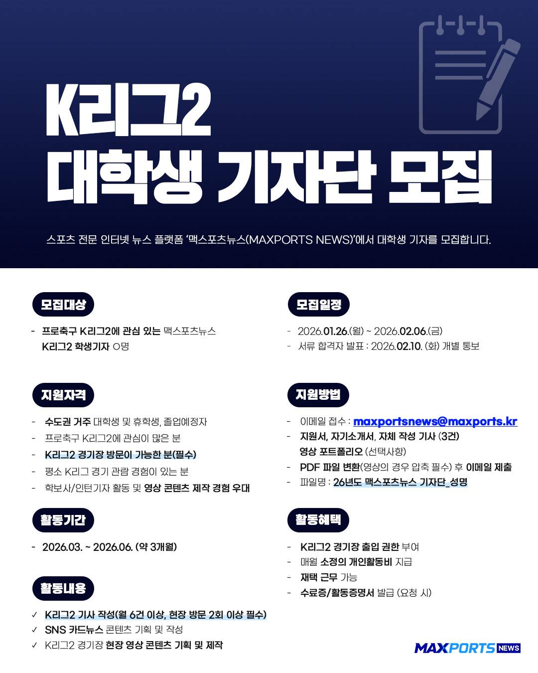 맥스포츠뉴스 2026 K리그2 대학생 기자단 모집