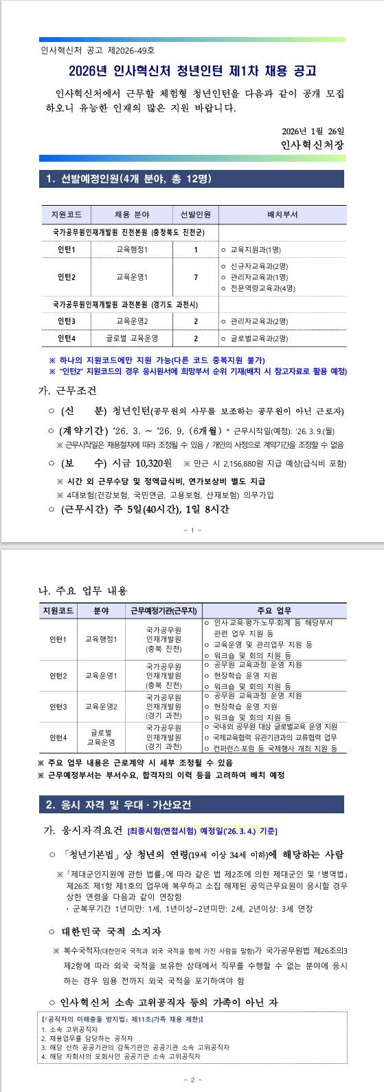[인사혁신처] 2026년 청년인턴 제1차 채용 공고